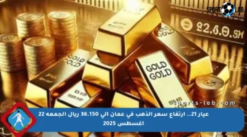عيار 21.. ارتفاع سعر الذهب في عمان إلى 36.150 ريال الجمعة 22 أغسطس 2025